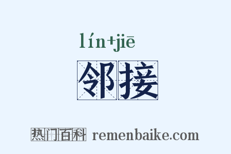 邻接是什么意思的图片